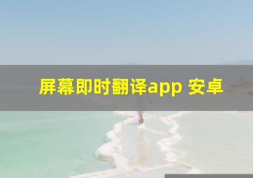 屏幕即时翻译app 安卓